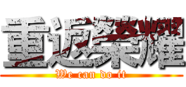 重返榮耀 (We can do it)