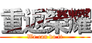 重返榮耀 (We can do it)