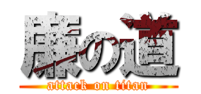 廉の道 (attack on titan)