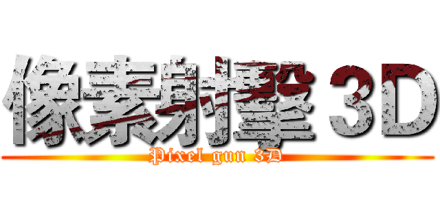 像素射擊３Ｄ (Pixel gun 3D)