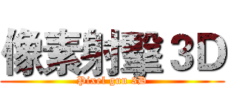 像素射擊３Ｄ (Pixel gun 3D)
