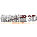 像素射擊３Ｄ (Pixel gun 3D)