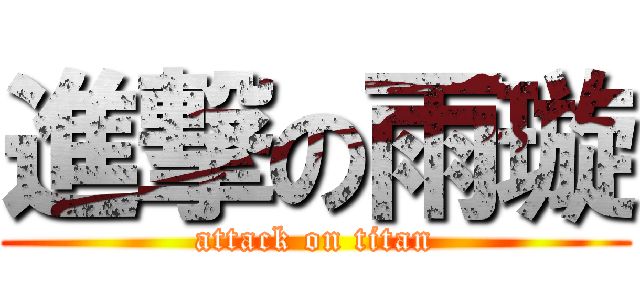 進撃の雨璇 (attack on titan)