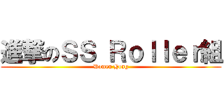 進撃のＳＳ Ｒｏｌｌｅｒ組 (Domen Hong)