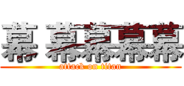 幕 幕幕幕幕 (attack on titan)