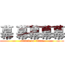 幕 幕幕幕幕 (attack on titan)