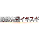 野獣先輩イキスギ (yaju)