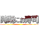 時既にお寿司 ()