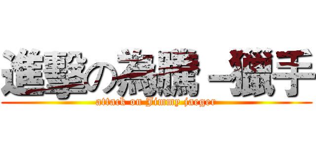 進擊の為騰－獵手 (attack on Jimmy jaeger)