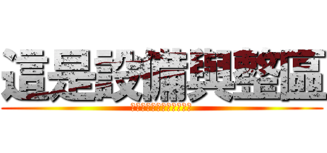 這是設備與整區 (這是一個設備與拍工的戰爭)