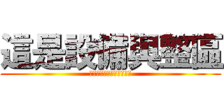 這是設備與整區 (這是一個設備與拍工的戰爭)