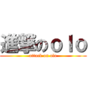 進撃のｏｌｏ (attack on olo)