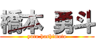 橋本 勇斗 (yuto.hashimoto)