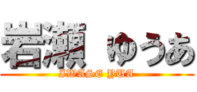 岩瀬 ゆうあ (IWASE YUA)