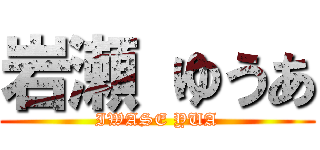 岩瀬 ゆうあ (IWASE YUA)