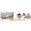 岩瀬 ゆうあ (IWASE YUA)