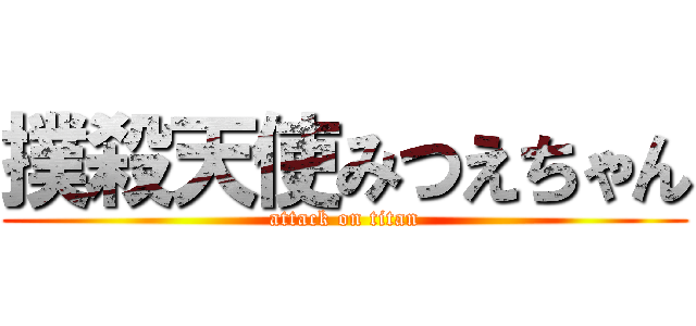 撲殺天使みつえちゃん (attack on titan)