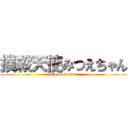 撲殺天使みつえちゃん (attack on titan)