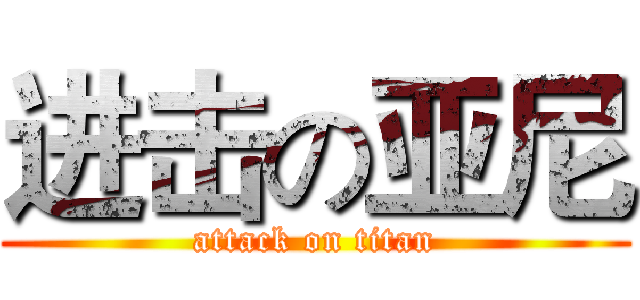 进击の亚尼 (attack on titan)