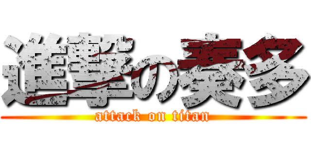 進撃の奏多 (attack on titan)
