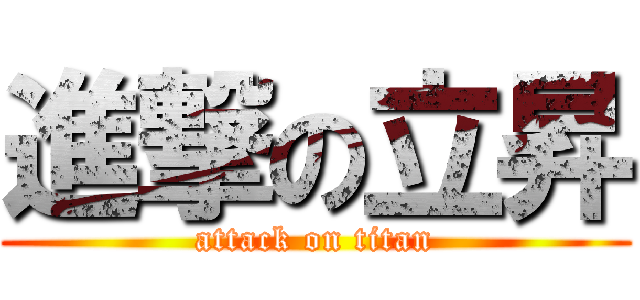進撃の立昇 (attack on titan)