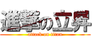 進撃の立昇 (attack on titan)