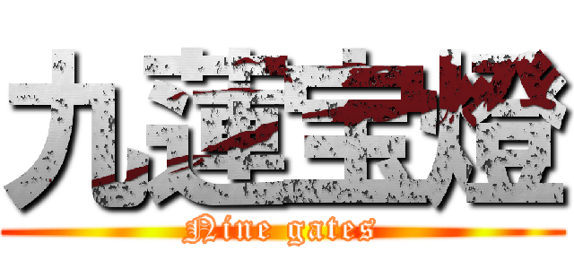 九蓮宝燈 (Nine gates)