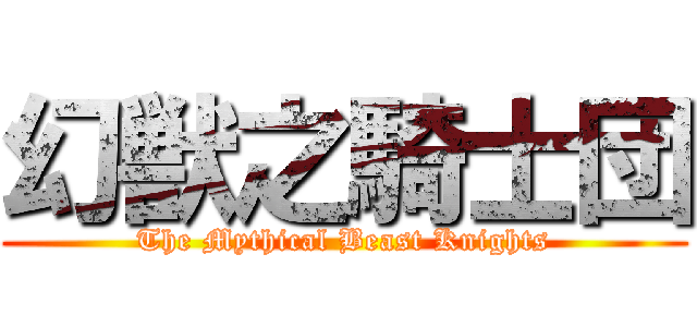 幻獣之騎士団 (The Mythical Beast Knights)