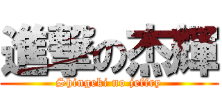 進撃の杰輝 (Shingeki no jeffry)