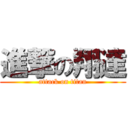 進撃の翔達 (attack on titan)