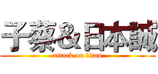 子蔡＆日本誠 (attack on titan)