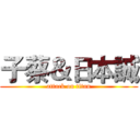 子蔡＆日本誠 (attack on titan)