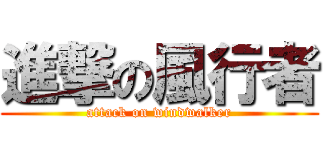 進撃の風行者 (attack on windwalker)