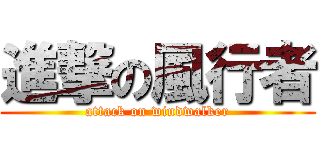 進撃の風行者 (attack on windwalker)