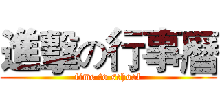 進擊の行事曆 (time to school)