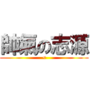 帥氣の志源 (<)