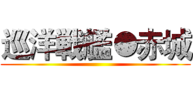 巡洋戦艦●赤城 ()