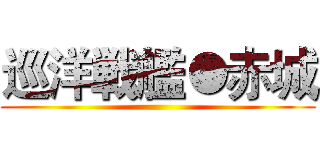 巡洋戦艦●赤城 ()