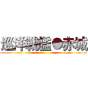 巡洋戦艦●赤城 ()