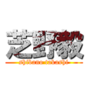 芝野毅 (shibano takashi)