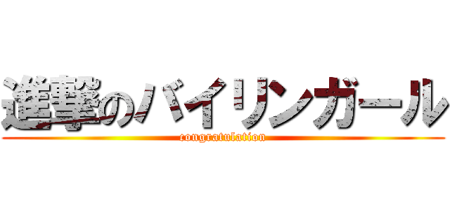 進撃のバイリンガール (congratulation)