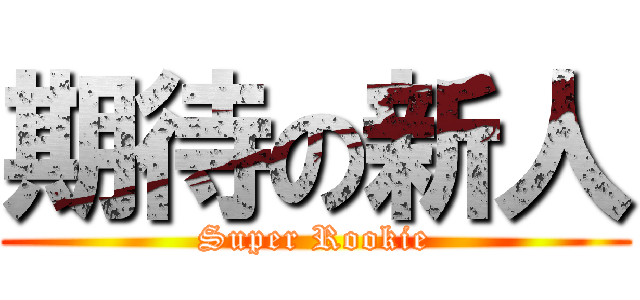 期待の新人 (Super Rookie)