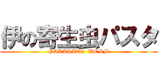 伊の寄生虫パスタ (PARASITE  WORM)