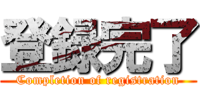 登録完了 (Completion of registration)