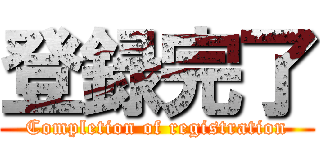 登録完了 (Completion of registration)