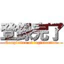 登録完了 (Completion of registration)