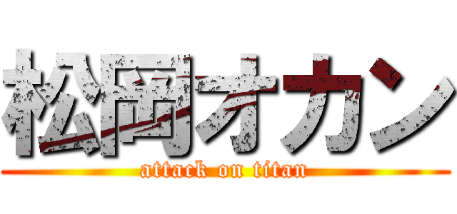 松岡オカン (attack on titan)