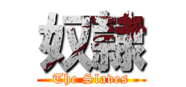 奴隷 (The Slaves)