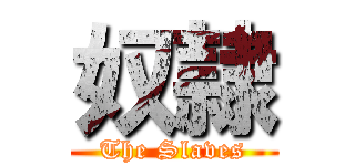 奴隷 (The Slaves)