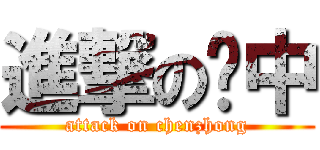 進撃の陈中 (attack on chenzhong)